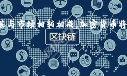 
  特朗普与加密货币：影响、政策与未来趋势 / 
 guanjianci 加密货币, 特朗普, 数字货币政策, 加密市场 /guanjianci 
```

### 内容主体大纲

1. **引言**
   - 加密货币的兴起与全球经济背景
   - 特朗普时期对科技和金融政策的影响

2. **特朗普与加密货币的政策立场**
   - 特朗普对加密货币的看法
   - 政府监管的必要性与风险考量

3. **特朗普经济政策对加密市场的影响**
   - 税收政策的变化
   - 贸易政策与数字货币的关系

4. **加密货币在特朗普任期内的发展**
   - 市场动态概述
   - 特朗普任期内主要加密事件

5. **特朗普与比特币的关系**
   - 特朗普对比特币的公开态度
   - 比特币在特朗普支持者中的影响

6. **对未来的展望**
   - 当前政策的延续与变动
   - 加密货币对2024年大选的影响

7. **结论**
   - 加密货币与政治的互动
   - 特朗普的遗产如何影响未来的数字货币政策

---

### 引言

在进入21世纪后，加密货币作为一种新型数字资产，其影响力逐渐扩大。特别是在特朗普担任美国总统期间，加密货币市场的波动与政策调整密切相关。这一时期的经济政策，金融监管及其与新时代科技的结合，反映了美国在国际金融市场中的角色与趋势。本文将深入探讨特朗普与加密货币的关系，以及他的政策如何影响这一日益重要的市场。

### 特朗普与加密货币的政策立场

特朗普对加密货币的看法

特朗普对加密货币的态度并不是简单的赞扬或否定。在他担任总统期间，特朗普曾在多个场合表达对此类数字资产的复杂看法。他称比特币为“欺诈”，认为其会给美国的货币政策带来困扰，他更倾向于保护美元作为世界主要储备货币的地位。这种观点反映了他对传统金融体系的重视以及对数字货币潜在风险的担忧。

政府监管的必要性与风险考量

面对加密货币的快速发展，特朗普的政府考虑到可能的洗钱、诈骗等风险，强调对市场的监管。他任命了积极主张对加密资产进行打压的政策顾问，致力于建立一个更为严格的监管框架，从而确保金融市场的稳定与安全。这一态度在一定程度上为加密市场带来了不安定因素，尤其是在特朗普任内的市场动荡中。

### 特朗普经济政策对加密市场的影响

税收政策的变化

特朗普的税收政策在整体经济环境中的变化，直接影响到加密货币投资者的决策。减税法案使得高收入投资者的税负减轻，这影响了他们在加密货币市场的投资意愿。随着更多资金流入加密市场，市场价格也因此出现波动。

贸易政策与数字货币的关系

特朗普政府的贸易政策，例如对中国实施的关税，可能也间接推动了部分投资者转向加密货币寻求避险。数字货币能够规避某些国家的监管与限制，吸引了很多贸易参与者的关注，从而影响整个加密市场的动态。

### 加密货币在特朗普任期内的发展

市场动态概述

在特朗普任期的四年期间，加密货币市场经历了诸多波动，特别是在比特币和以太坊等主要数字资产的表现上。通过分析这一时期的市场动态，可以看出特朗普的言论与政策对加密市场产生了直接影响，市场反应激烈。

特朗普任期内主要加密事件

包括比特币价格的历史新高、Facebook宣布推出Libra稳定币等，都成为特朗普任期内加密货币相关的重要事件。这些事件的每一次发展，都引发了市场的剧烈波动，同时也引来特朗普及政府对此的关注与评论。

### 特朗普与比特币的关系

特朗普对比特币的公开态度

特朗普在多个场合对比特币明确表示不看好，他认为比特币的价值波动过大，不适合作为一种稳定的货币。这使得特朗普与比特币的关系更加复杂，虽然他对比特币持否定态度，但这样的态度也为市场带来了不小的震荡。

比特币在特朗普支持者中的影响

尽管特朗普对比特币持负面看法，但在其支持者群体中，比特币依然有着较高的接受度。许多特朗普的支持者将比特币视为对抗政府管制和保护个人财产的一种方式，这种关系反映出传统政治立场与科技创新之间的矛盾与交融。

### 对未来的展望

当前政策的延续与变动

在展望未来时，特朗普执政下形成的政策框架将继续影响加密货币的发展。加密市场参与者需关注未来政策的变化，以便在这快速发展的市场中作出灵活应对。

加密货币对2024年大选的影响

随着2024年总统选举的临近，加密货币将可能成为政治争论的焦点。特别是不同政治派别对加密货币监管的看法，将影响选民的投票选择，进而塑造未来的政策格局。

### 结论

加密货币与政治的互动

特朗普的任期展现了加密货币与政治之间的紧密联系，政策如何塑造市场的发展方向，以及市场如何影响政治决策。这一互动将成为未来研究的重要课题。

特朗普的遗产如何影响未来的数字货币政策

虽然特朗普在任期内对加密货币采取了一系列措施，但其留下的政策遗产将如何被继任者继承或修改，将直接影响未来数字货币的发展。这使得加密市场的发展充满不确定性，各方需保持警惕与敏感。

---

### 相关问题

1. 加密货币市场如何反应特朗普的言论和政策？
2. 特朗普的经济政策具体如何影响了加密资产的价格？
3. 特朗普的科技政策与加密市场有何关联？
4. 特朗普支持者中对比特币的态度如何影响其市场表现？
5. 未来的美国政府可能如何调整加密货币的监管政策？
6. 加密货币能否在美国的政治环境中继续生存和发展？

---

### 详细介绍相关问题

#### 1. 加密货币市场如何反应特朗普的言论和政策？

引言
特朗普的言论与政策对加密货币市场的影响是显而易见的。自特朗普上任以来，他对比特币等数字资产的负面评论直接导致市场波动。例如，他曾称比特币为“诈骗”，这使得比特币价格瞬间下跌。相反，他的支持也可以瞬间推动某些数字资产的上涨。

政策对市场的直接影响
特朗普政府在监管层面的政策，例如针对加密货币交易所的监管措施，也直接影响了市场的流动性与参与者的信心。当市场感受到监管收紧时，投资者往往会选择撤资，从而导致价格下跌。而在监管宽松或者积极态度表态时，市场则可能迎来反弹。

市场情绪与投机行为
市场的情绪也会受到特朗普言论的影响。当特朗普发表与加密货币相关的正面评论如“数字货币很有前途”时，往往会刺激投资者的投机行为。通过社交媒体的发布，特朗普能迅速影响市场情绪。因此，分析市场反应时，不仅要看政策法规，也要关注市场情绪及市场参与者的行为变化。

#### 2. 特朗普的经济政策具体如何影响了加密资产的价格？

引言
特朗普政府的税制改革与经济政策的实施，直接影响到整体经济环境，进而波及到加密货币市场。无论是针对对冲通货膨胀、促进经济增长的政策，还是税收减免措施，都能对加密资产价格造成影响。

经济增长与加密资产的投资吸引力
在特朗普的经济政策推动下，美国经济在一定时段内实现了快速增长。这吸引了大量资金流入风险资产，包括了加密货币。投资者希望在高风险高收益的领域寻找机会，因此，任何关于经济向好的消息都可能引起加密资产价格的上涨。

税收政策影响资金流动
特朗普的减税政策使得高收入投资者可支配资金的增加，带动了其对加密资产的投资热情。同时，由于标准扣除额的提高，许多投资者在进行资本利得税的计算时，也会考虑通过加密货币来进行税务筹划，这进一步推动了市场的需求。

#### 3. 特朗普的科技政策与加密市场有何关联？

引言
特朗普的科技政策尤以对中国的技术限制与反对技术乱象为特色。这些政策不仅影响了传统科技公司，也在某种程度上改变了加密货币行业的竞争环境。

对中国市场的技术限制
特朗普时期对中国的贸易政策与科技限制使得许多美国科技公司面临竞争压力，资金向新兴技术转移。这导致加密货币在美国的地位愈加强大，尤其是像比特币、以太坊等主流数字资产。这种政策尤为受益的，便是区块链技术的发展及应用。

加密货币与创新
特朗普在任期间，尽管对加密货币持谨慎态度，但也并未完全关闭对技术创新的支持。反而在某些情况下，推动了对区块链的关注，适度扶持有潜力的初创企业，这为加密市场带来了更多的创新机会与生态建设。

#### 4. 特朗普支持者中对比特币的态度如何影响其市场表现？

引言
特朗普的支持者群体中，许多人对比特币持正面态度，认为其是反抗政府干预的一种有效手段。这一现象使得比特币在政治层面上不仅是金融工具，更是文化与意识形态的象征。

支持者的文化现象
特朗普的支持者往往带有一定反主流文化色彩，他们视比特币为对抗传统金融系统和政府管制的象征。这种文化认同感为比特币的发展提供了强大的消费者基础。相较于其它资金流入比特币市场的投资者，特朗普支持者对比特币的忠诚度更高。

支持者的投资策略影响市场
当特朗普发表与比特币相关的言论，比如“政府不应管制比特币”，常常会引发其支持者的积极反应，导致短期内比特币的价格上涨。这种特定群体的集体操作行为，会受到投资者的关注，形成一定的市场趋势与动态。

#### 5. 未来的美国政府可能如何调整加密货币的监管政策？

引言
未来的美国政府无疑会在加密货币监管政策上继续进行调整。从特朗普政府的政策基础出发、新政府如何平衡监管与创新，将是市场关注的重点。

政策方向的多元化
未来政府可能会倡导更为多元化的监管策略，在保障金融安全、保护投资者的基础上，支持技术创新与市场发展。这种平衡策略将为加密市场带来更加稳定的增长环境。

应对国际竞争的必要性
随着全球范围内对加密货币与区块链技术的关注与应用不断增加，美国也需要提升其在这方面的竞争力。未来的监管政策可能将以促进国际竞争为目标，吸引更多的技术和资金流入美国市场。

#### 6. 加密货币能否在美国的政治环境中继续生存和发展？

引言
在美国日益复杂的政治环境中，加密货币能否生存与发展是个值得探讨的问题。随着新一届政府的上任，市场参与者对未来的市场走向充满了祈盼。

市场需求与政策支持
若美国继续保持在创新与技术上的领先优势，加密货币在未来的市场中依然有广阔的发展空间。市场的强烈需求驱动将促进加密货币的存续。同时，政策上的适度支持，例如提供更多的合法合规开发环境，将为加密市场的发展提供助力。

科技进步与用户认同
随着区块链技术与加密货币的应用场景不断丰富，加之用户对这一新型金融工具的接受度提高，加密货币有望在未来的市场上占据更为重要的位置。倘若政策与市场相辅相成，加密货币将可能开启新的发展篇章。

--- 

以上内容为概要及相关问题的详细讨论，为进一步的深入研究提供了框架与视角。