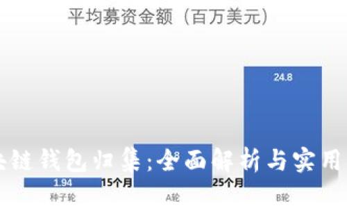 区块链钱包归集：全面解析与实用指南