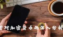 2018年裴蕾对加密货币的深入分析与未来展望