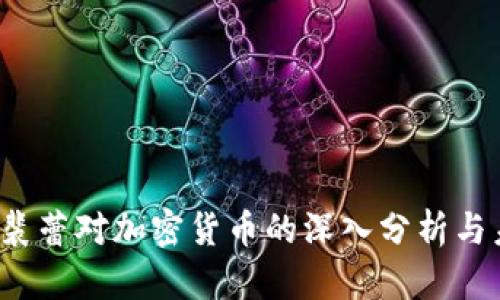 2018年裴蕾对加密货币的深入分析与未来展望