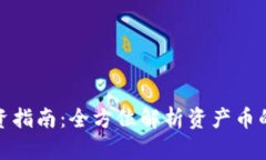 加密货币投资指南：全方位解析资产币的机遇与
