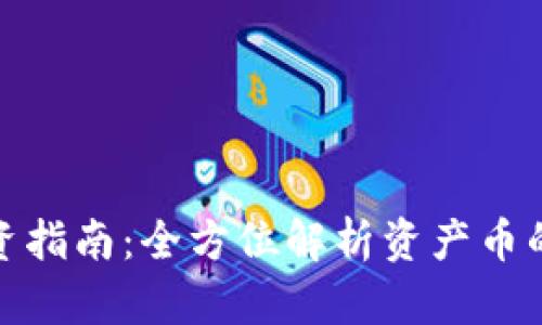 加密货币投资指南：全方位解析资产币的机遇与挑战