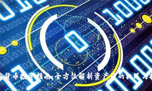 加密货币投资指南：全方位解析资产币的机遇与挑战