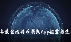 2023年最佳比特币钱包App推荐与使用技巧