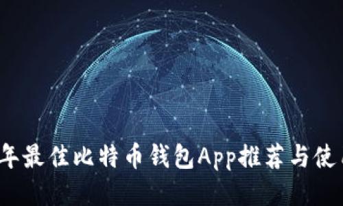 2023年最佳比特币钱包App推荐与使用技巧