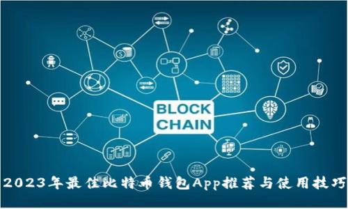 2023年最佳比特币钱包App推荐与使用技巧