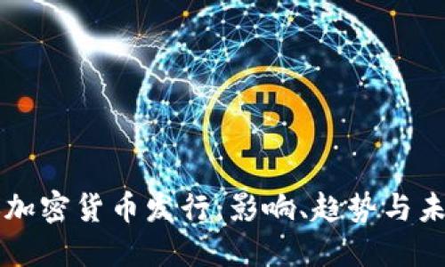 亚马逊加密货币发行：影响、趋势与未来展望
