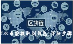 如何将USDT从币安提取到钱包：详细步骤与注意事