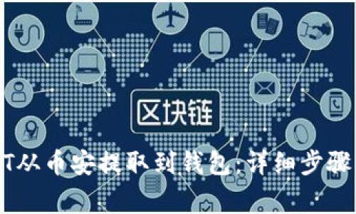 如何将USDT从币安提取到钱包：详细步骤与注意事项