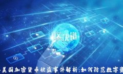 2023年美国加密货币被盗事件解析：如何防范数字