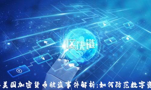 
2023年美国加密货币被盗事件解析：如何防范数字资产风险