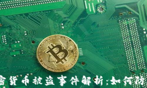 
2023年美国加密货币被盗事件解析：如何防范数字资产风险