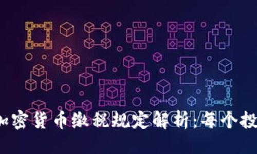```xml
2023年加密货币缴税规定解析：每个投资者必读