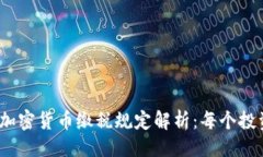```xml2023年加密货币缴税规定解析：每个投资者必