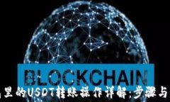 波场钱包里的USDT转账操作详解：步骤与注意事项