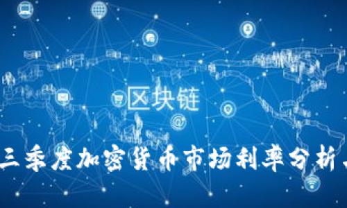 2023年第三季度加密货币市场利率分析与投资策略