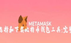如何选择和下载比特币钱包工具：完整指南