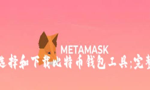 如何选择和下载比特币钱包工具：完整指南