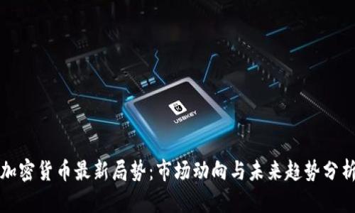 加密货币最新局势：市场动向与未来趋势分析