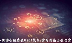 如何安全地存放USDT钱包：实用指南与最佳实践