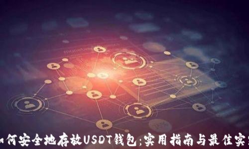 
如何安全地存放USDT钱包：实用指南与最佳实践
