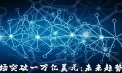 加密货币市场突破一万亿美元：未来趋势与投资