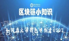 如何在火币钱包中创建USDT