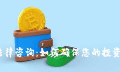加密货币法律咨询：如何确保您的投资合法合规