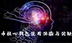 : 比特币核心钱包使用体验与优缺点分析