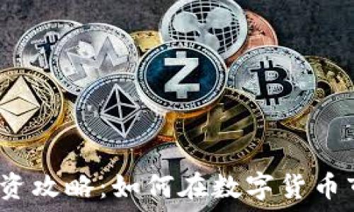   
加密货币投资攻略：如何在数字货币市场中获利？