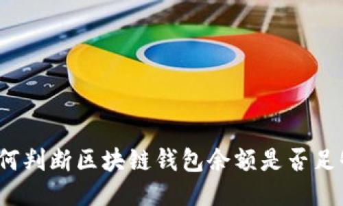 如何判断区块链钱包余额是否足够？