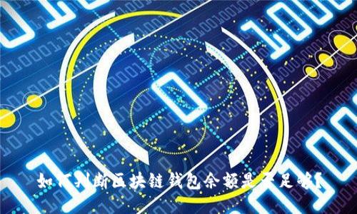 如何判断区块链钱包余额是否足够？