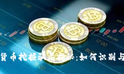 加密货币挖掘骗局揭秘：如何识别与防范