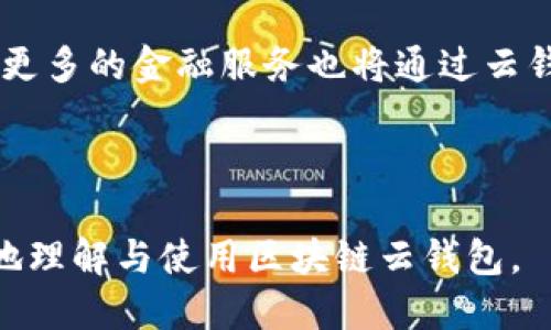 biao ti/biao ti区块链云钱包开通详细指南/biao ti

区块链, 云钱包, 开通方法, 数字货币/guanjianci

## 内容主体大纲

1. **区块链基础知识**
   - 区块链的定义和原理
   - 加密货币与区块链的关系
   - 区块链的应用场景

2. **什么是区块链云钱包**
   - 云钱包的定义
   - 云钱包与传统钱包的区别
   - 云钱包的优缺点

3. **选择合适的区块链云钱包**
   - 考虑的因素（安全性、易用性、费用）
   - 市场上主流的云钱包介绍
   - 如何评估一个云钱包的可靠性

4. **开通区块链云钱包的步骤**
   - 准备工作（选择、下载App或访问网站）
   - 注册与身份验证
   - 设置安全选项（如双重认证）
   - 如何进行首次充值和转账

5. **使用区块链云钱包的注意事项**
   - 钱包安全性建议
   - 如何妥善管理私钥
   - 交易费用与处理时间

6. **常见问题解答**
   - 开通云钱包常见的问题及解决方案
   - 如何找回被盗或丢失的云钱包
   - 区块链云钱包的未来发展趋势

---

## 内容详细阐述

### 1. 区块链基础知识

#### 区块链的定义和原理

区块链是一种分布式数据库技术，其核心原理是将数据以区块的形式进行存储，并通过加密技术确保数据的安全性和完整性。一旦数据被记录在区块中，就几乎无法更改，并且各个区块通过加密算法连接成链，因此被称为区块链。它的去中心化特性使得区块链在不同的领域都有着广泛的应用前景，如金融、供应链管理等。

#### 加密货币与区块链的关系

区块链技术与加密货币的关系密不可分。加密货币如比特币、以太坊等，是基于区块链技术而开发出来的数字资产。加密货币的交易由用户在区块链上进行记录和确认。与传统货币不同，加密货币不受任何政府、中央银行的控制，这使得其具备去中心化、匿名性等特点。

#### 区块链的应用场景

除了在金融领域的应用，区块链技术还可被广泛应用于物联网、数字身份认证、版权保护、供应链管理等。各行各业都在努力探索如何利用区块链技术现有的商业模式。

---

### 2. 什么是区块链云钱包

#### 云钱包的定义

云钱包是一种基于云计算技术的数字货币钱包，可以通过互联网随时随地存储和管理加密资产，而无需用户下载和安装专门的应用程序。用户可以通过网页或移动端应用操作云钱包，简化了数字资产的管理过程。

#### 云钱包与传统钱包的区别

传统钱包一般安装在用户的设备上，用户需要自行管理私钥，安全性较低；而云钱包则提供更为方便的用户体验，后台管理由服务提供商负责，大大减轻了用户的负担。虽然云钱包提供的便利性很高，但隐藏着风险，尤其是在用户信任服务提供商方面。

#### 云钱包的优缺点

优点：
- 便利性高，随时随地访问
- 自动备份和恢复能力
- 更新和维护较省心

缺点：
- 需信任服务提供商
- 网络安全隐患
- 可能遭受黑客攻击

---

### 3. 选择合适的区块链云钱包

#### 考虑的因素

在选择云钱包时，用户应考虑安全性、易用性和费用等因素。安全性是首要考虑的因素，用户应选择提供多重安全保障的钱包，如双重认证、冷存储等。易用性则意味着钱包的界面友好，操作简单直观。此外，用户还应关注钱包的交易费用、充值费用等。

#### 市场上主流的云钱包介绍

- **Coinbase**：国际知名云钱包，支持多种数字货币，界面友好，安全性高。
- **Blockchain.com Wallet**：支持比特币、以太坊等主流交易，提供较为全面的安全保障。
- **Binance Wallet**：该平台不仅是交易所，还提供全面的云钱包服务，支持多种数字资产。

#### 如何评估一个云钱包的可靠性

用户可以通过查看云钱包的用户评价、开发团队背景、安全性措施等方面评估云钱包的可靠性。同时，关注其是否有良好的客服支持及透明的运作机制也是非常重要的。

---

### 4. 开通区块链云钱包的步骤

#### 准备工作

在开通区块链云钱包之前，首先要选择合适的平台，可以通过搜索引擎或者朋友推荐找到相应的云钱包服务。接下来，用户可以通过访问官方网站或下载相应的APP来进行注册。

#### 注册与身份验证

大多数云钱包在注册时需要用户提供电子邮箱地址和创建密码，并进行身份验证。这一过程可能需要用户上传身份证明文件或进行视频验证，以确保账号安全。

#### 设置安全选项

为了保护账户安全，用户需要设置一些将额外的安全措施，如启用双重认证（2FA）。这是一种额外的安全层，即使他人获得了密码，依然需要通过手机收到的验证码访问账户。

#### 如何进行首次充值和转账

开通完成后，用户可以通过银行转账、信用卡支付等方式进行首次充值。充值成功后，可以使用钱包进行数字资产转账。

---

### 5. 使用区块链云钱包的注意事项

#### 钱包安全性建议

用户在使用云钱包时，必须提高警惕，设置强密码，并定期更换。此外，尽可能启用双重认证功能，并避免在不安全的网络环境下操作。

#### 如何妥善管理私钥

大多数云钱包虽然为用户提供私钥管理服务，但用户仍应了解如何妥善保管私钥。私钥是访问和转移资产的唯一凭证，用户如丢失私钥，将可能导致无法访问他们的资产。

#### 交易费用与处理时间

用户在进行交易时需要注意每笔交易的费用，云钱包通常会收取一定的手续费。此外，转账到其他钱包的时间也可能会受到区块链网络负荷的影响，因此用户应根据需要合理安排交易。

---

### 6. 常见问题解答

#### 开通云钱包常见的问题及解决方案

在用户开通云钱包的过程中，往往会遇到各种问题，如注册失败、身份验证未通过等。遇到这种情况时，首先要查阅相关的帮助文档，或联系客服获得支持。通常，身份验证相关问题可能与上传的文件清晰度或信息不一致有关，多次验证或更换文件能行解决。

#### 如何找回被盗或丢失的云钱包

如果用户发现自己的云钱包被盗或丢失，首先要立即联系云钱包平台客服寻求帮助。往往平台会要求用户提供账号安全信息、交易记录等材料来验证身份。在此期间，应尽量限制账户的操作，避免进一步的损失。

#### 区块链云钱包的未来发展趋势

随着区块链技术的逐步成熟，云钱包也必将迎来更深入的发展。未来的云钱包将更多地涉及到法币与数字货币的结合，增强安全性以及用户体验。更多的金融服务也将通过云钱包实现，区块链技术在金融科技行业的应用前景广阔。

---

以上内容大纲与问题解答为用户提供了较为全面的区块链云钱包开通方式与使用注意事项的指导。针对每个问题，用户可以深入探索，确保更好地理解与使用区块链云钱包。
