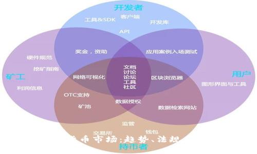 纽约加密货币市场：趋势、法规与未来展望