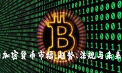 纽约加密货币市场：趋势、法规与未来展望