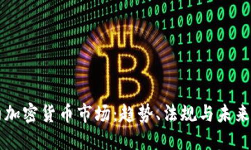 纽约加密货币市场：趋势、法规与未来展望