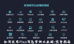 如何使用Plus钱包管理以太坊：完整指南