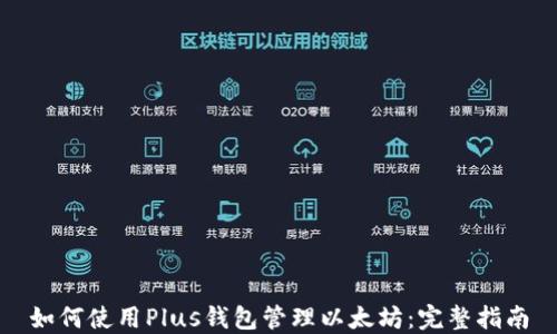
如何使用Plus钱包管理以太坊：完整指南