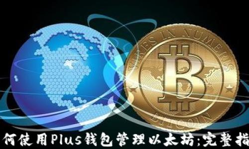 
如何使用Plus钱包管理以太坊：完整指南