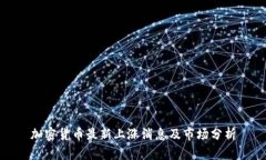 加密货币最新上涨消息及市场分析