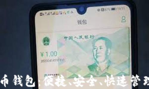 
手机上的比特币钱包：便捷、安全、快速管理你的数字资产