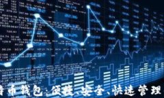 手机上的比特币钱包：便捷、安全、快速管理你