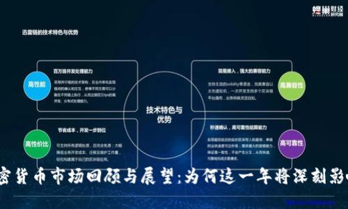 2018年加密货币市场回顾与展望：为何这一年将深刻影响未来发展