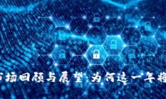 2018年加密货币市场回顾与展望：为何这一年将深