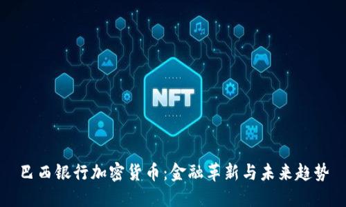 巴西银行加密货币：金融革新与未来趋势