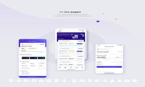 巴西银行加密货币：金融革新与未来趋势