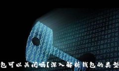   区块链钱包可以关闭吗？深入解析钱包的类型与