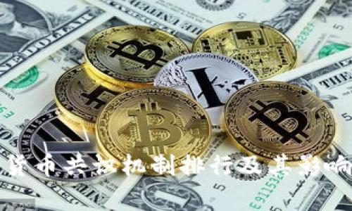 加密货币共识机制排行及其影响分析