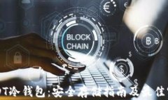 USDT冷钱包：安全存储指南及最佳实践